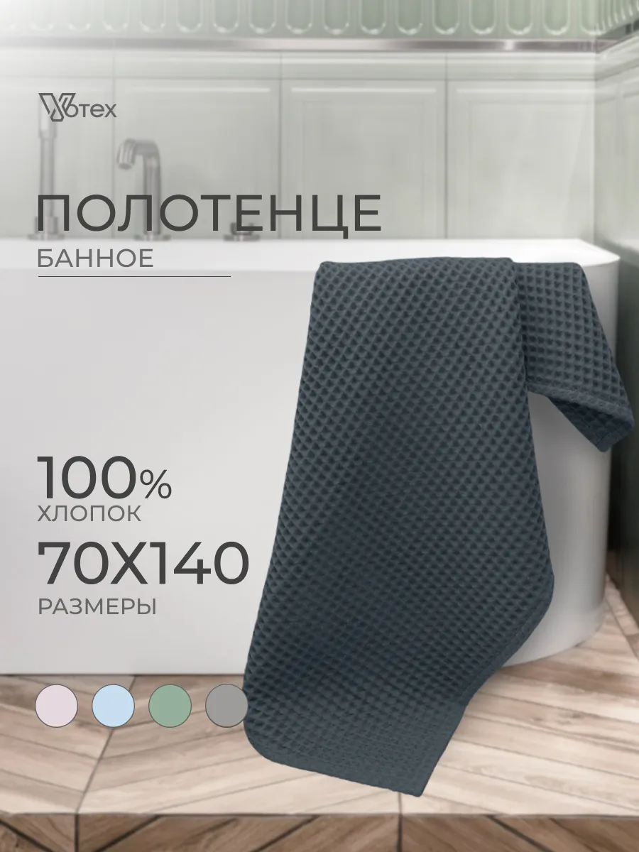 Вафельное полотенце банное большое 70х140 хлопок