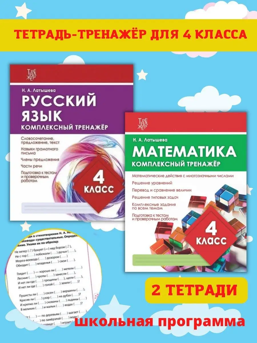 Принтбук Тренажер по русскому языку и математике 4 класс, Латышева