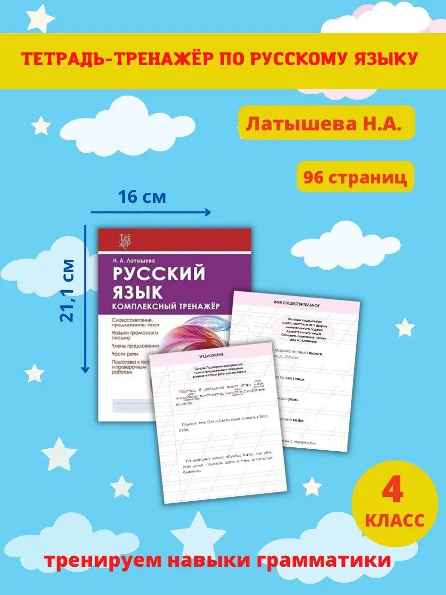 Тренажер по русскому языку и математике 4 класс, Латышева Принтбук 13825851  купить за 387 ₽ в интернет-магазине Wildberries