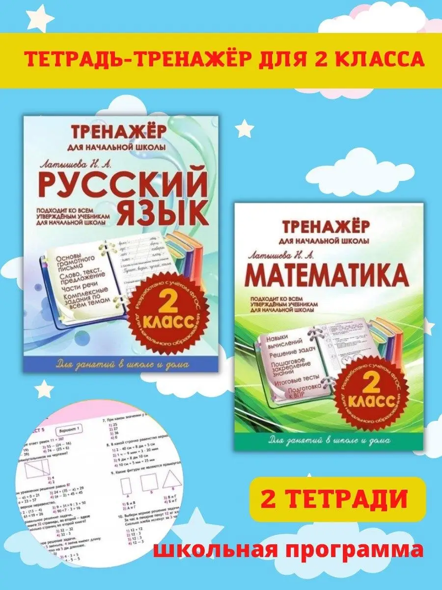 Тренажер Русский язык, Математика, 2 Класс. Латышева А.Н Принтбук 13825854  купить в интернет-магазине Wildberries