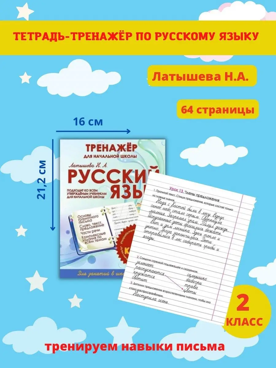 Тренажер Русский язык, Математика, 2 Класс. Латышева А.Н Принтбук 13825854  купить в интернет-магазине Wildberries