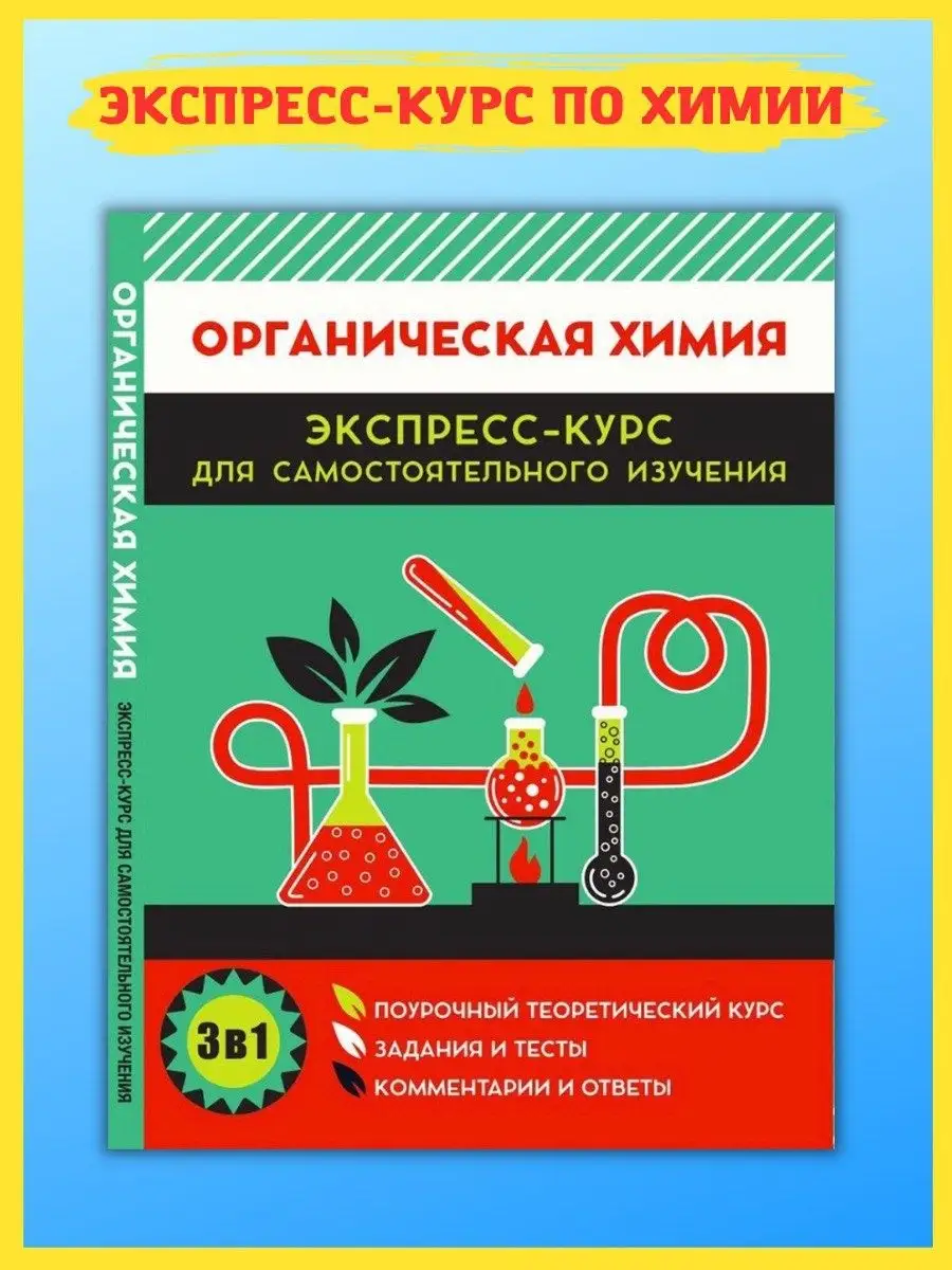 Органическая химия. Поурочный теоретический курс. Справочник Принтбук  13825857 купить за 393 ₽ в интернет-магазине Wildberries