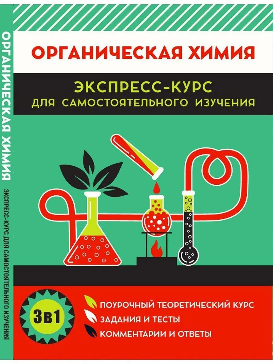 Органическая химия. Поурочный теоретический курс. Справочник Принтбук  13825857 купить за 393 ₽ в интернет-магазине Wildberries