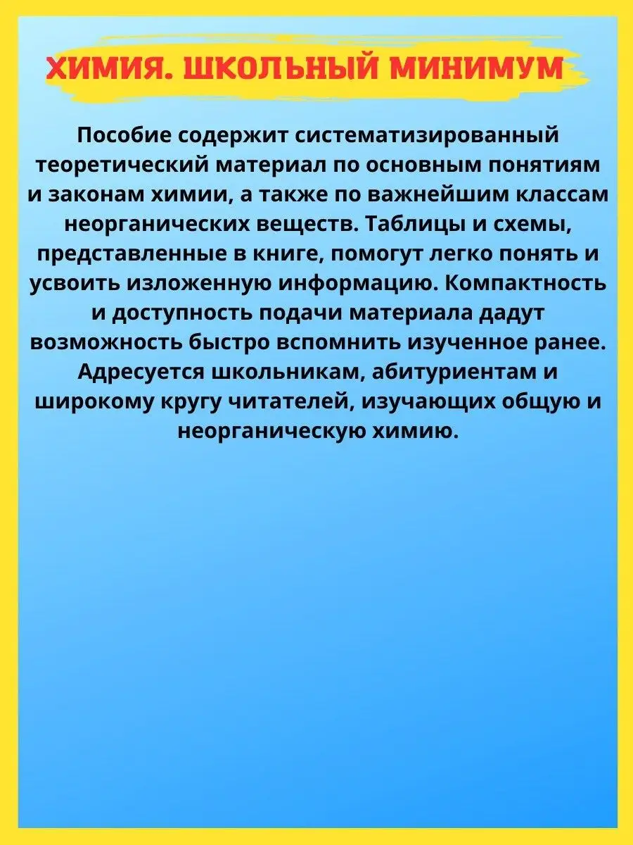 Принтбук Общая, органическая и неорганическая химия. Справочник