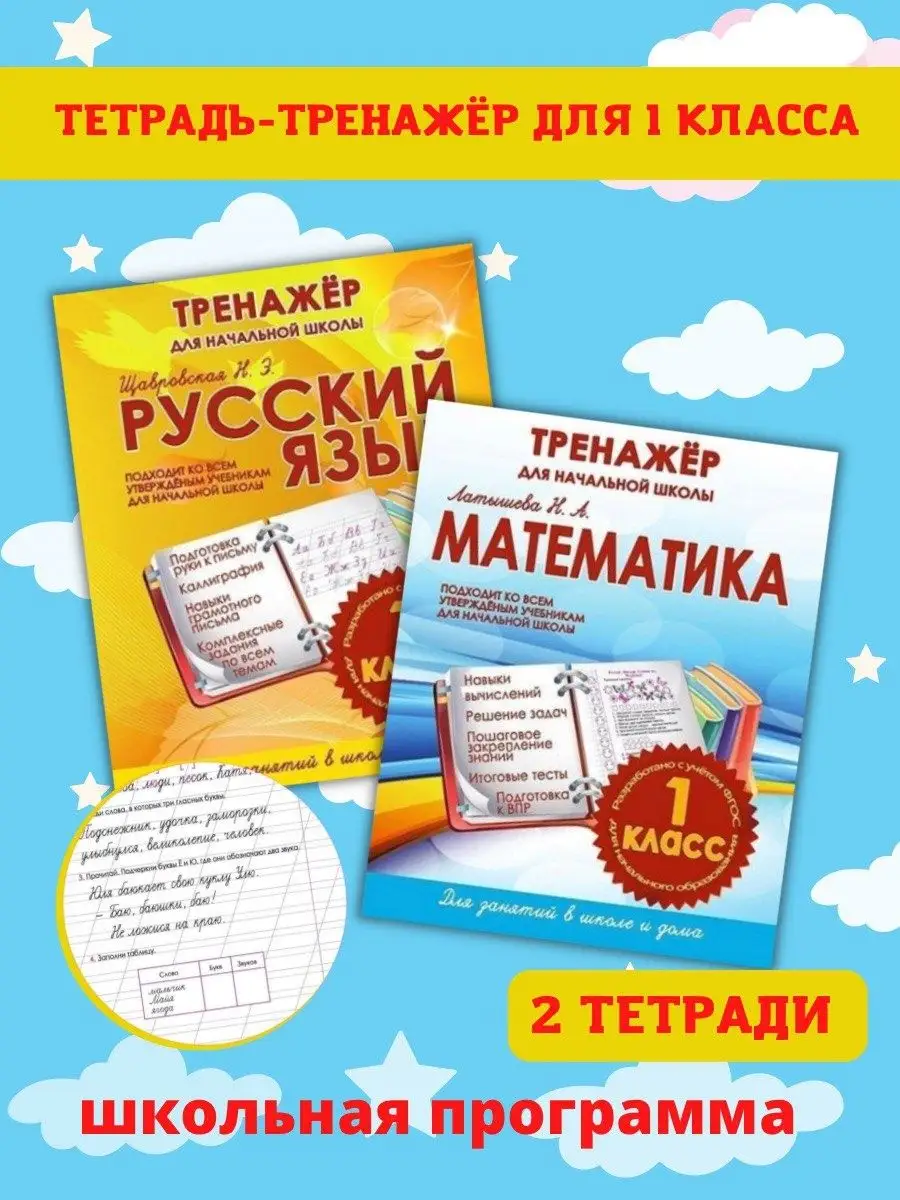 Тренажер. Русский Язык, Математика, 1 Класс, Латышева Принтбук 13825876  купить в интернет-магазине Wildberries