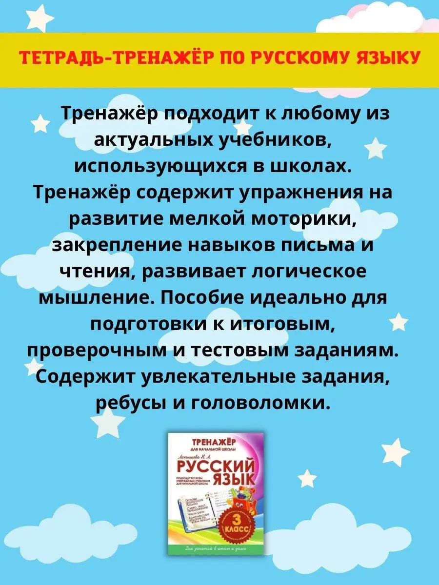 Тренажер по русскому языку и математике, 3 класс Принтбук 13825877 купить в  интернет-магазине Wildberries