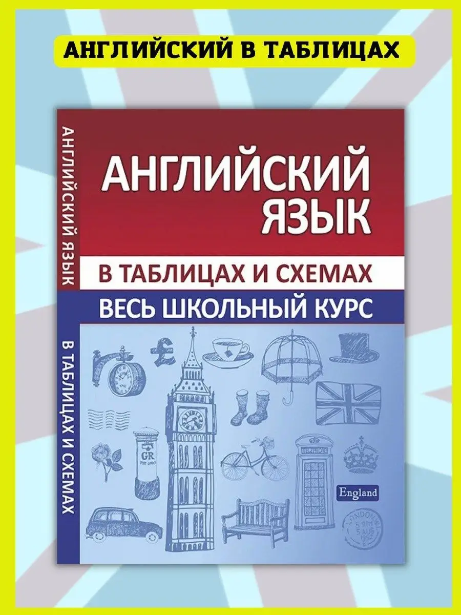 Весь школьный курс в таблицах и схемах по английскому языку Принтбук  13825879 купить за 315 ₽ в интернет-магазине Wildberries