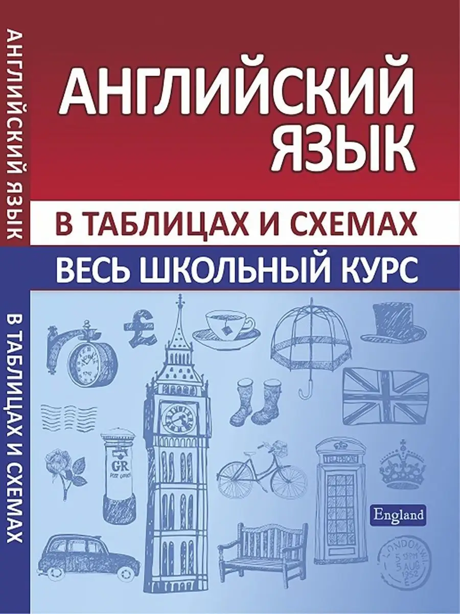 Весь школьный курс в таблицах и схемах по английскому языку Принтбук  13825879 купить за 315 ₽ в интернет-магазине Wildberries