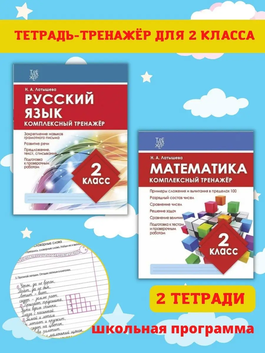 Тренажер по русскому языку и математике. 2 класс Принтбук 13825881 купить  за 393 ₽ в интернет-магазине Wildberries