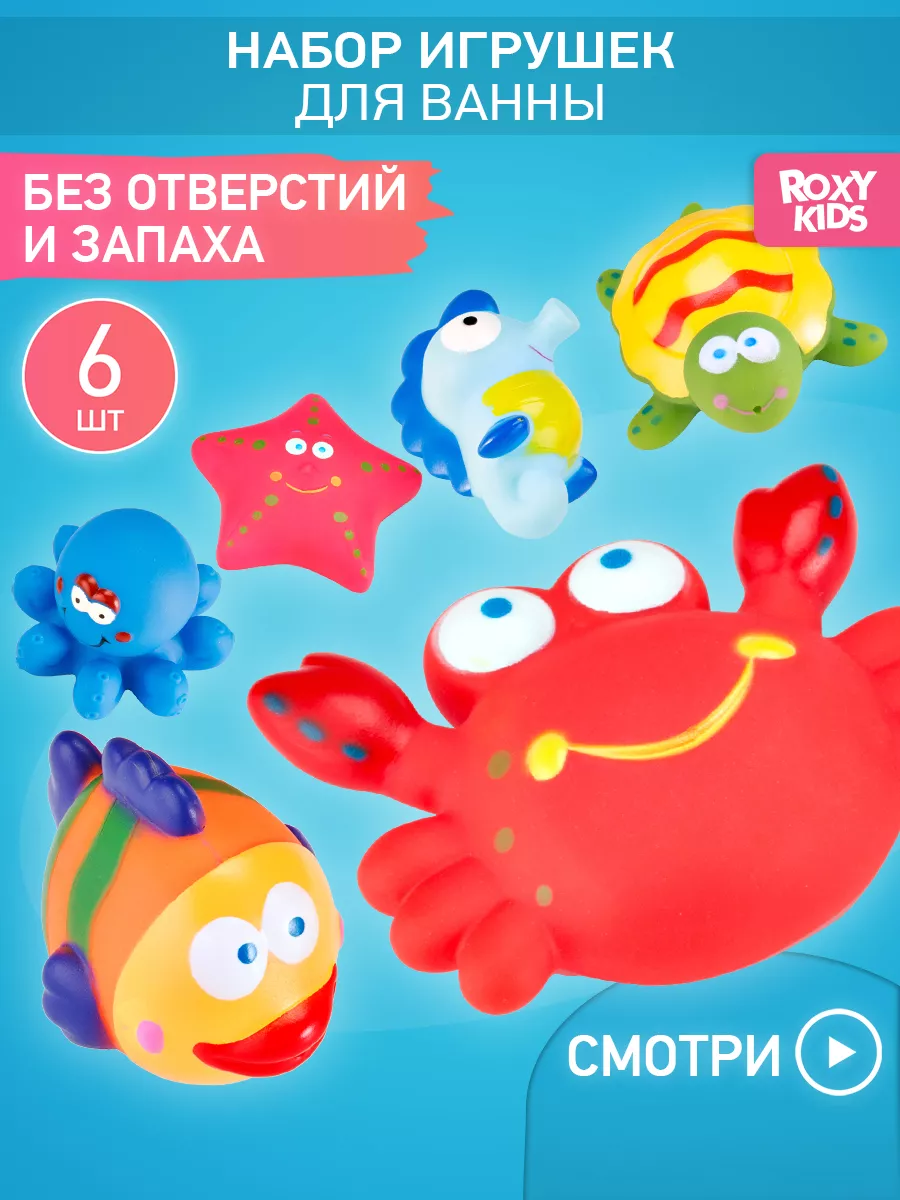 Игрушки для ванной без отверстий для купания набор 6 шт. ROXY-KIDS 13826170  купить за 419 ₽ в интернет-магазине Wildberries