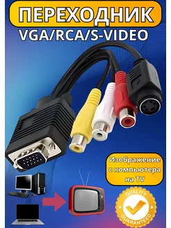 Кабель переходник VGA + S-Video 3 RCA, тюльпаны box69.ru 13830855 купить за 282 ₽ в интернет-магазине Wildberries