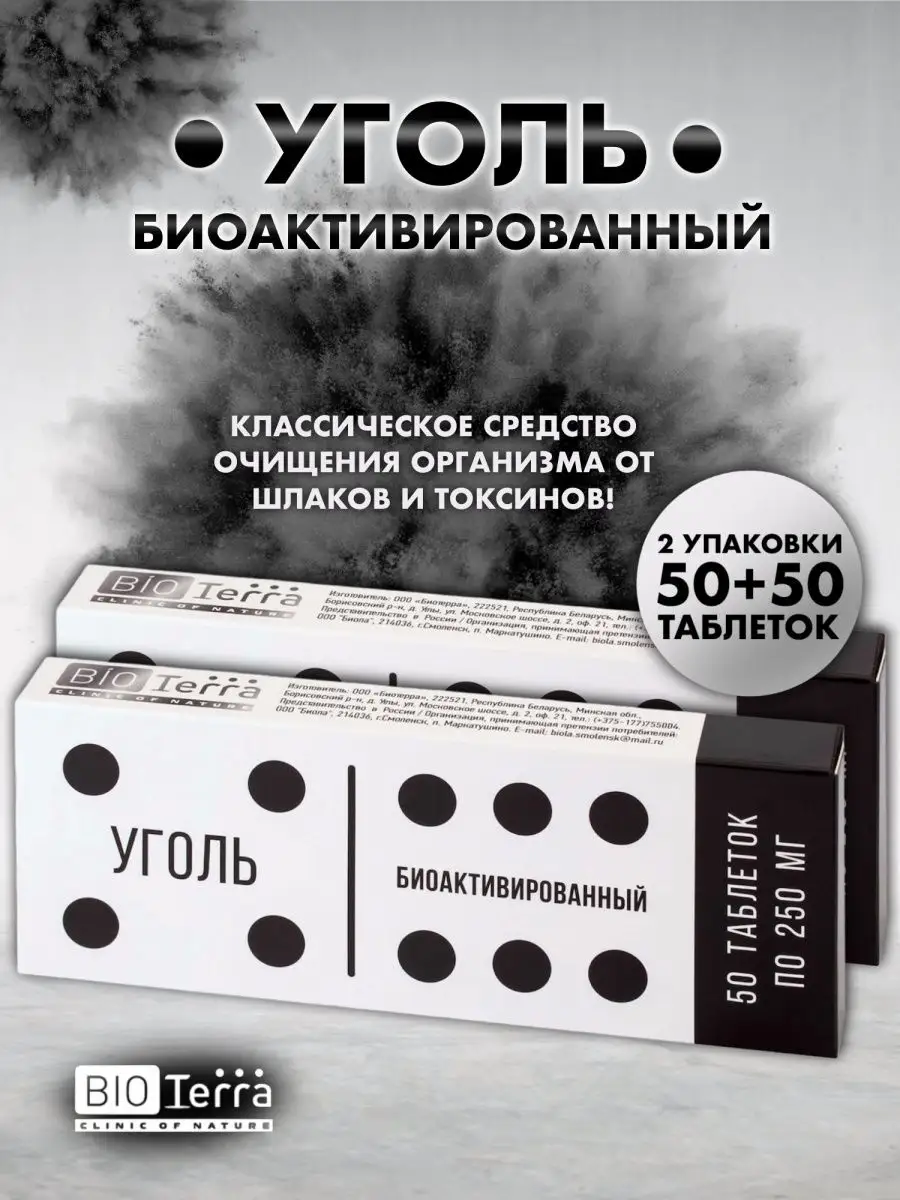 Уголь биоАктивированный 250мг №50 (2 уп) Биотерра 13832162 купить за 158 ₽  в интернет-магазине Wildberries