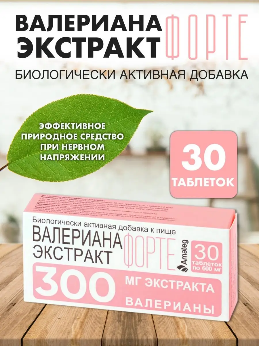 Валериана экстракт форте таб 600мг№30 Amateg 13832164 купить за 196 ₽ в  интернет-магазине Wildberries