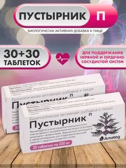 Пустырник П 200 мг №30 2 уп Amateg 13832169 купить за 174 ₽ в интернет-магазине Wildberries