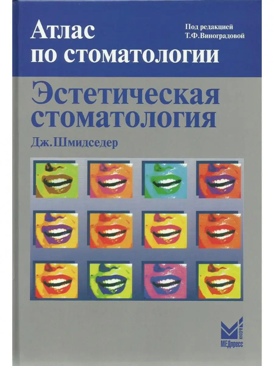 Эстетическая стоматология. Атлас по стом МЕДпресс-информ 13833429 купить за  1 478 ₽ в интернет-магазине Wildberries