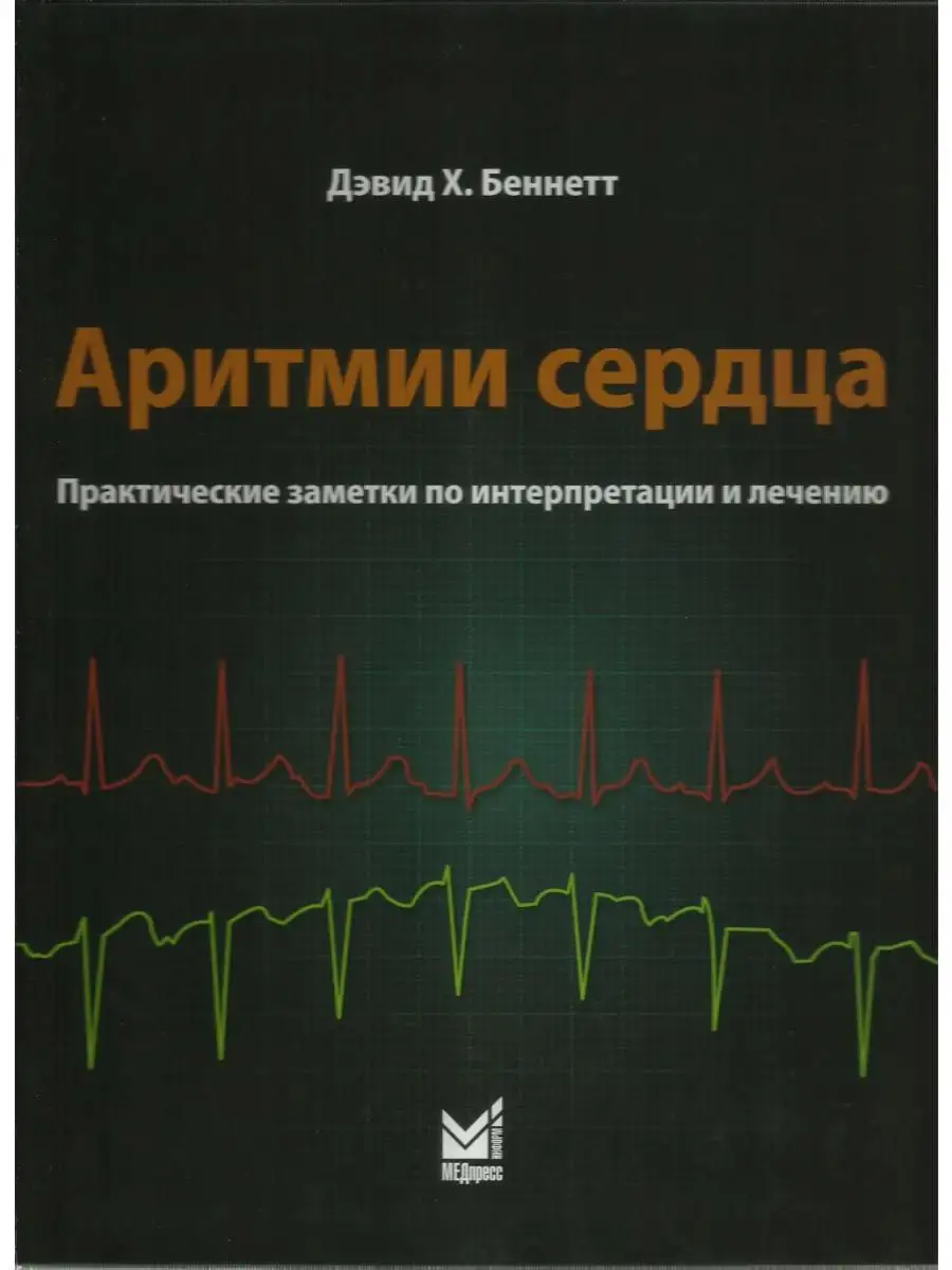 Аритмии сердца. Практические заметки по МЕДпресс-информ 13833469 купить в  интернет-магазине Wildberries