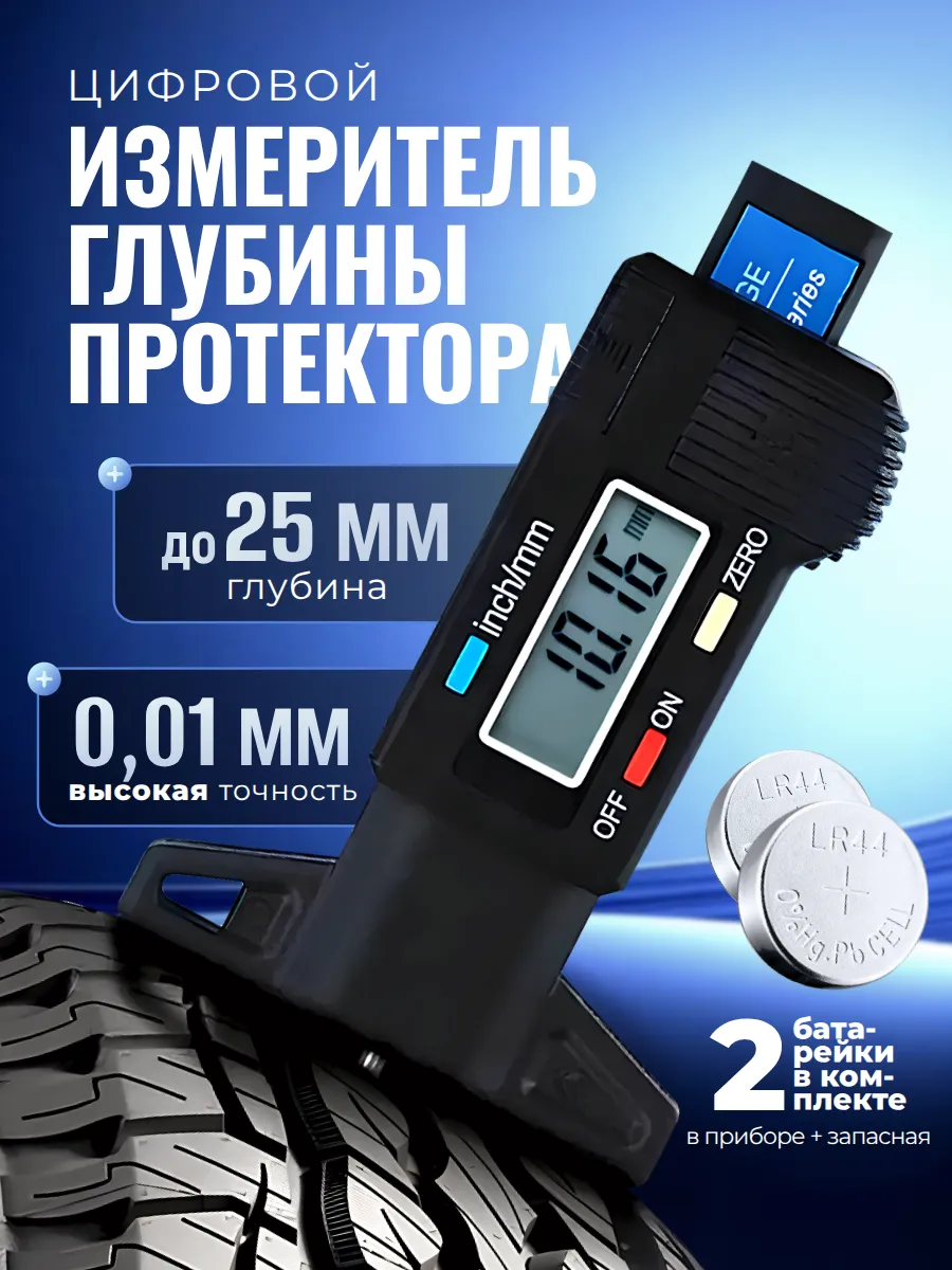 Цифровой измеритель глубины протектора