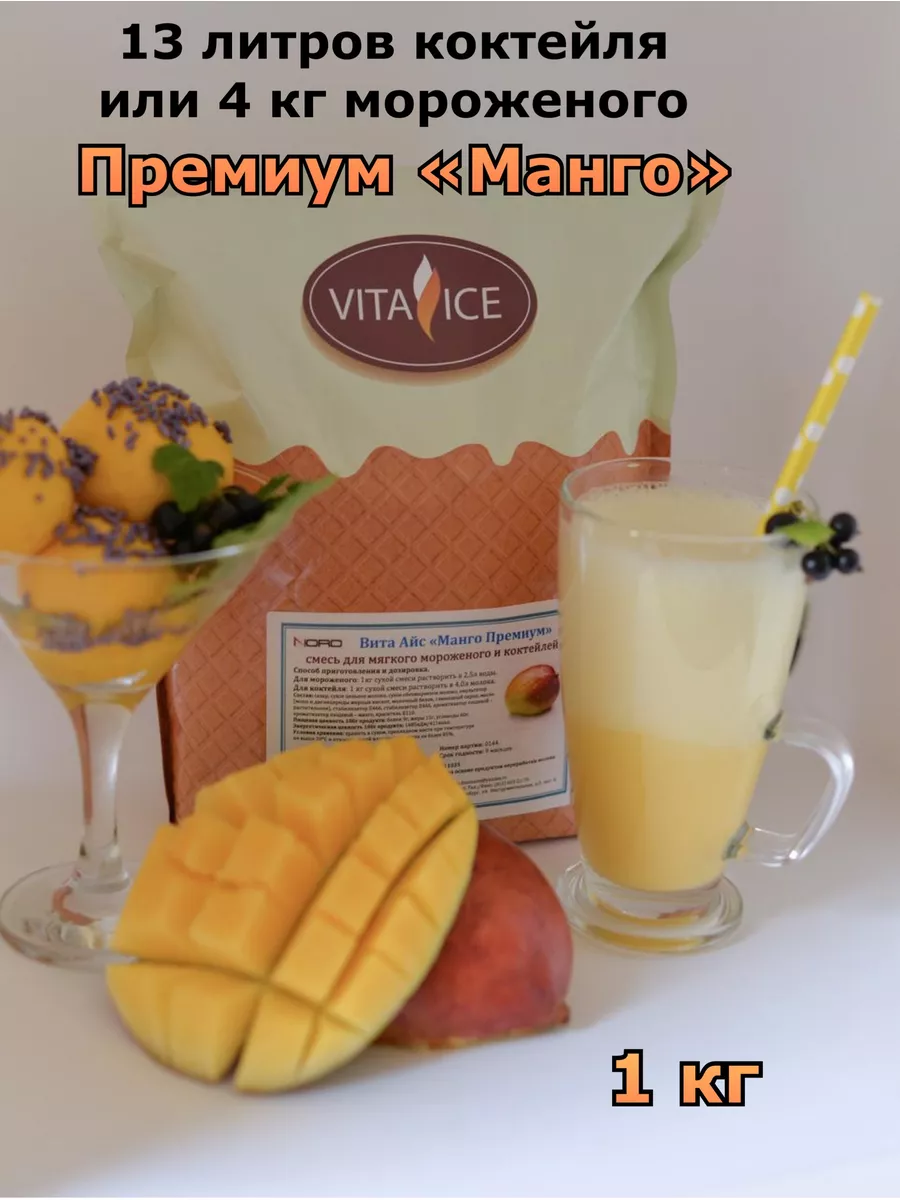 Смесь для молочного коктейля и мороженого Премиум 1кг Vita_lce 13837596  купить за 925 ₽ в интернет-магазине Wildberries