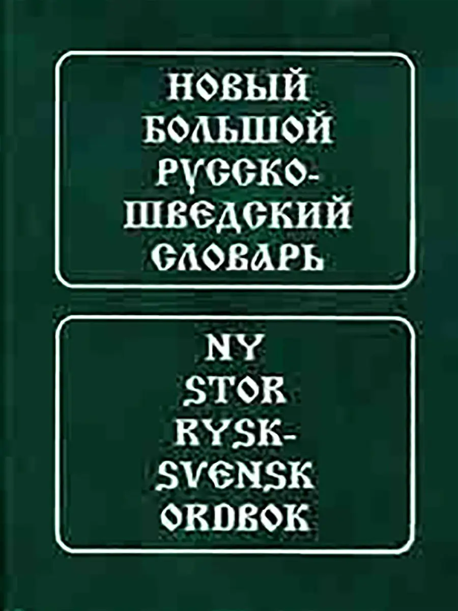 Новый большой русско-шведский словарь Живой язык 13840692 купить за 5 918 ₽  в интернет-магазине Wildberries