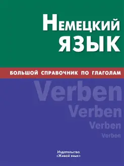 Немецкий язык. Большой справочник по глаголам Живой язык 13840703 купить за 1 806 ₽ в интернет-магазине Wildberries