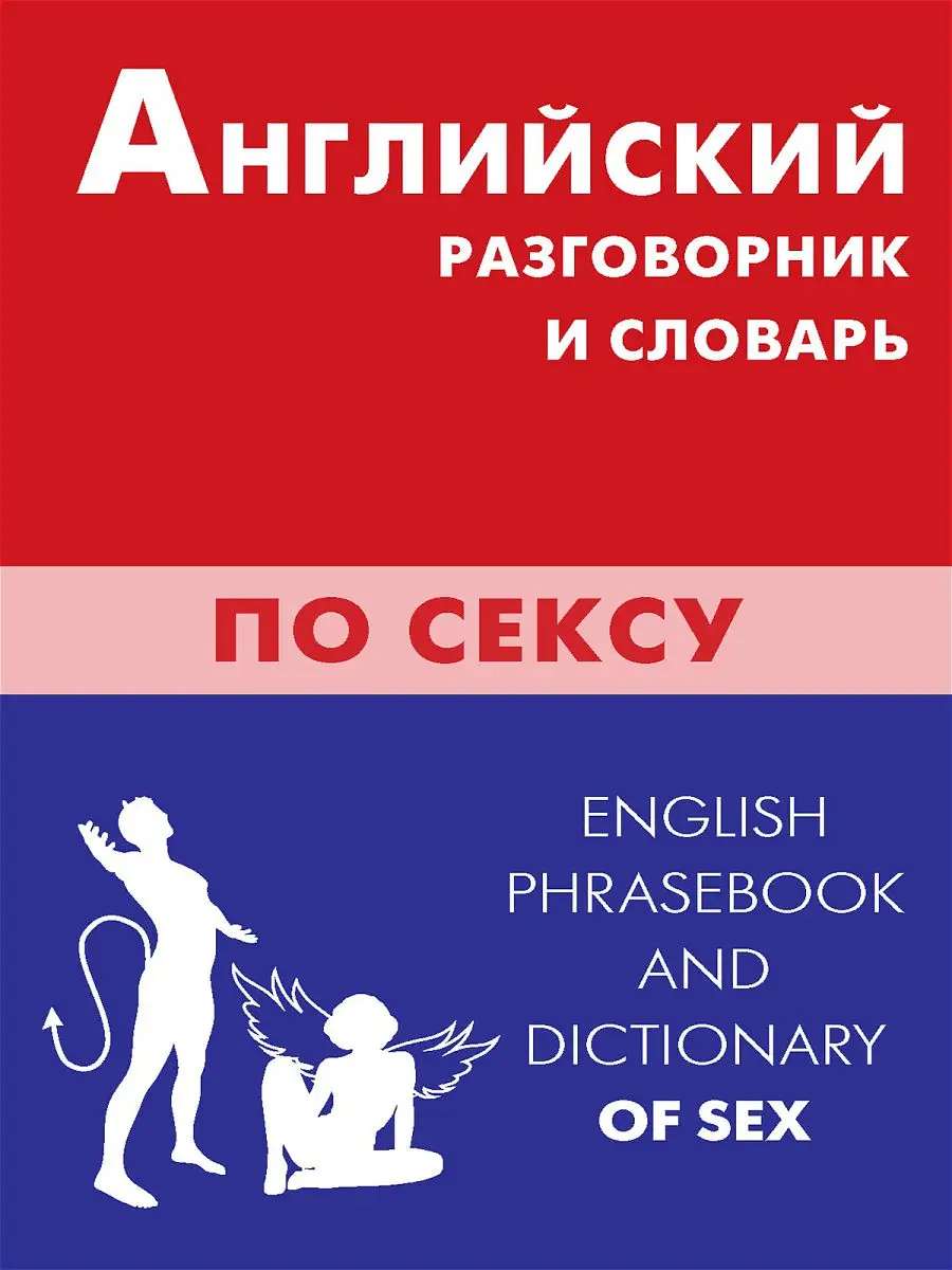 Английский разговорник и словарь по сексу Живой язык 13840706 купить за 482  ₽ в интернет-магазине Wildberries