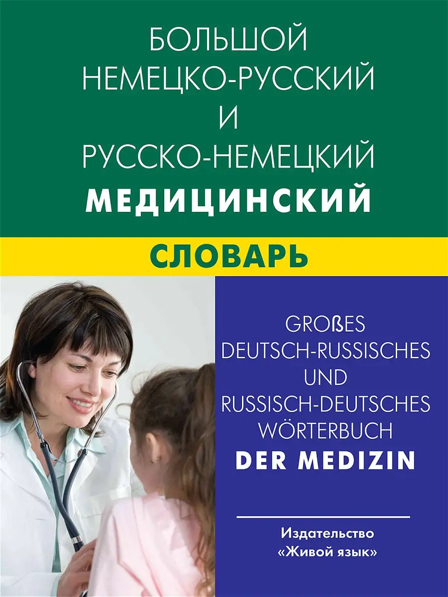 Большой немецко-русский и русско-немецкий медицинский словарь Живой язык  13840707 купить за 2 722 ₽ в интернет-магазине Wildberries