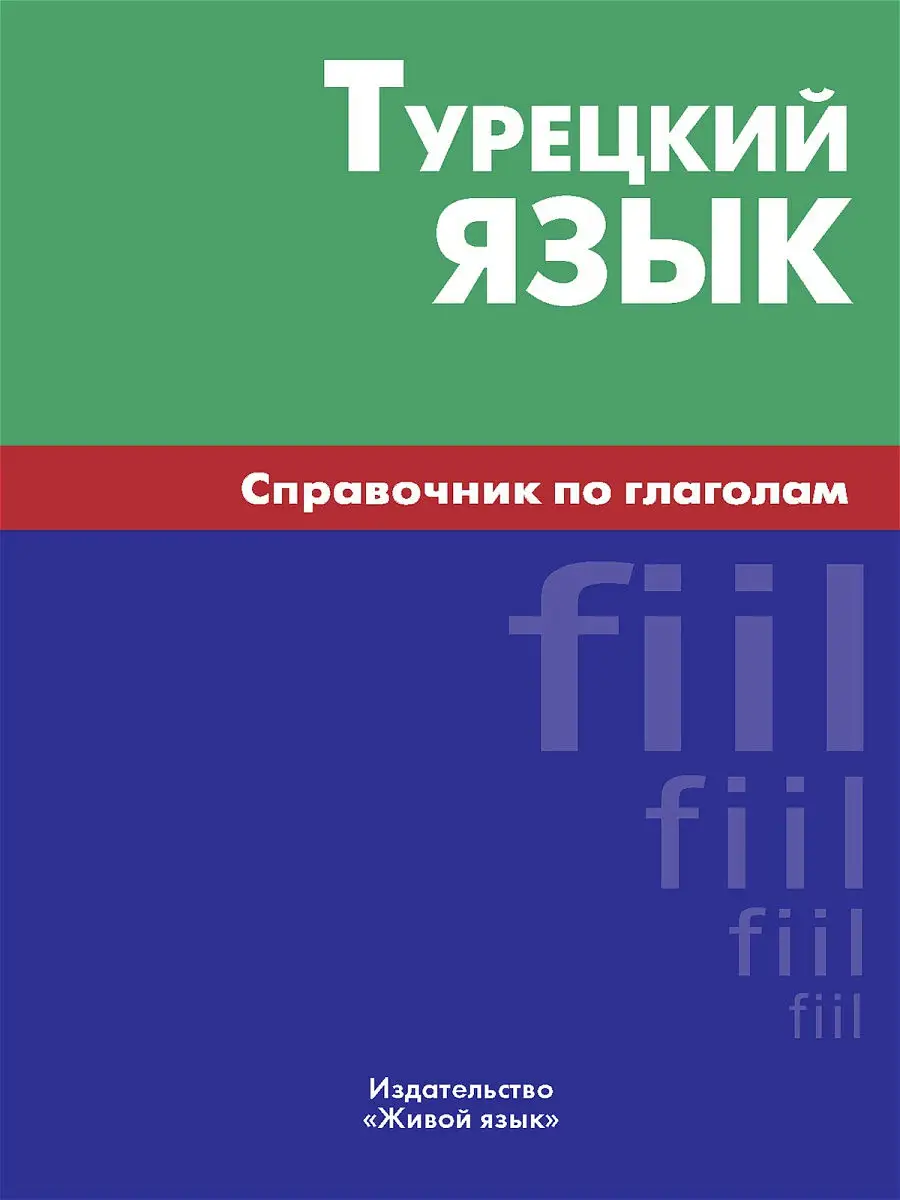 Турецкий язык. Справочник по глаголам Живой язык 13840716 купить за 1 513 ₽  в интернет-магазине Wildberries