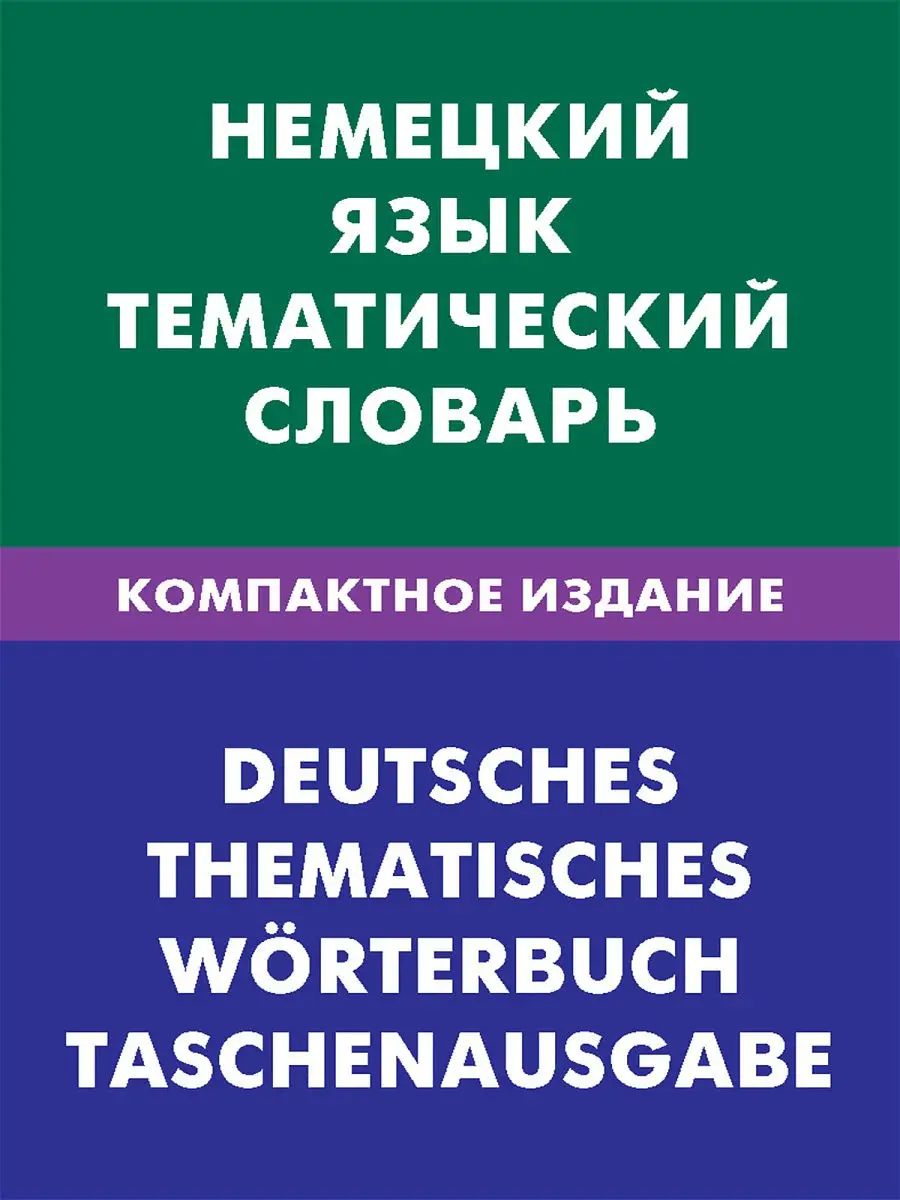 Немецкий язык. Тематический словарь. Компактное издание Живой язык 13840760  купить за 633 ₽ в интернет-магазине Wildberries