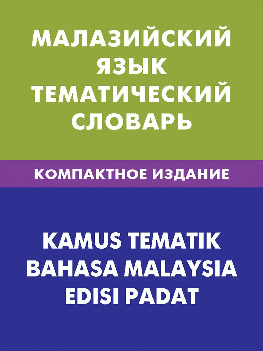 Малазийский язык. Тематический словарь.Компактное издание Живой язык  13840778 купить за 377 ₽ в интернет-магазине Wildberries