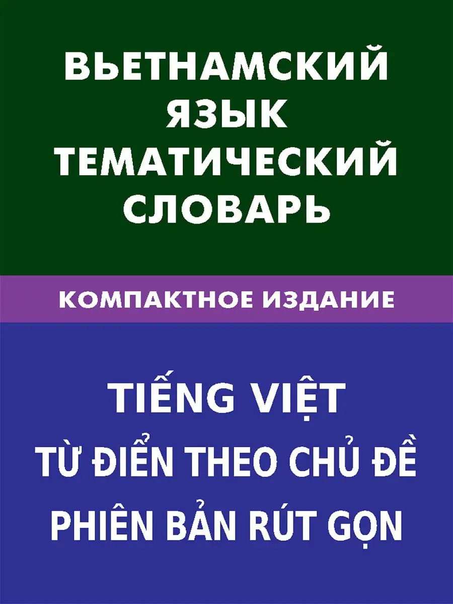 Вьетнамский язык. Тематический словарь. Компактное издание Живой язык  13840785 купить за 633 ₽ в интернет-магазине Wildberries