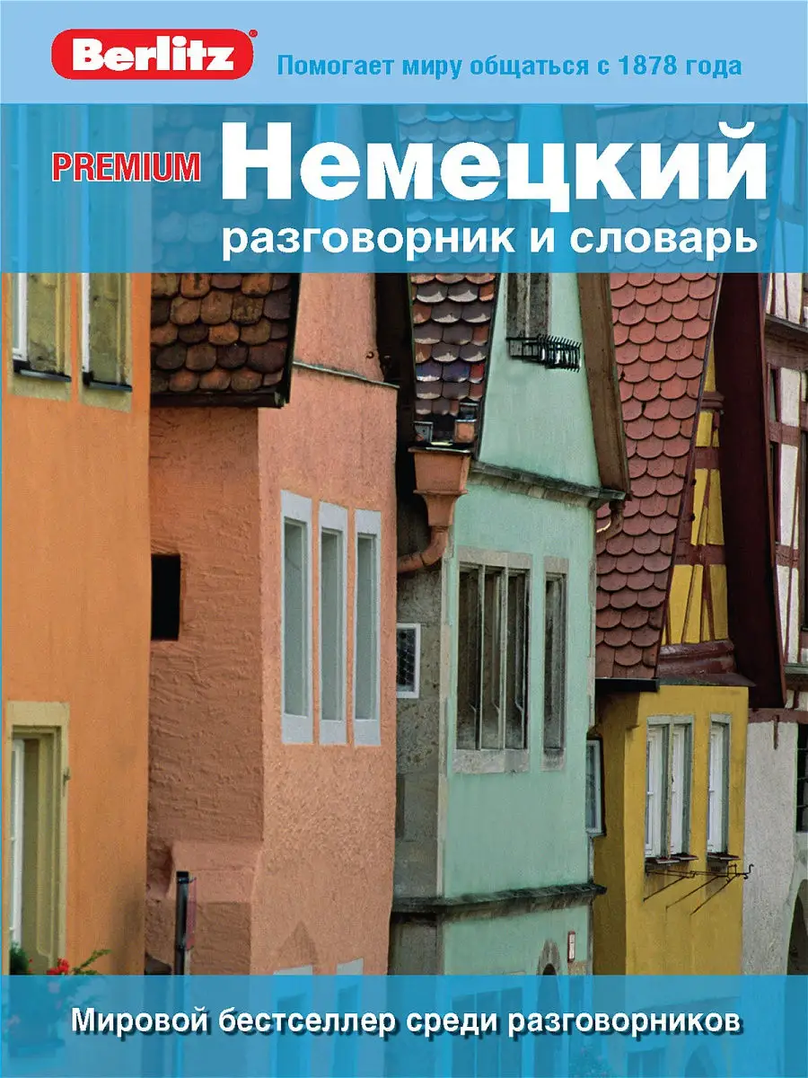 PREMIUM Немецкий разговорник и словарь Berlitz