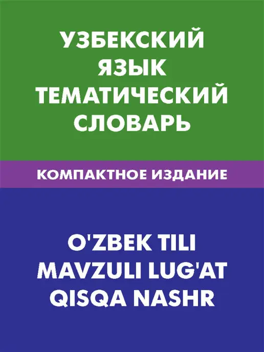 Живой язык Узбекский язык. Тематический словарь. Компактное издание