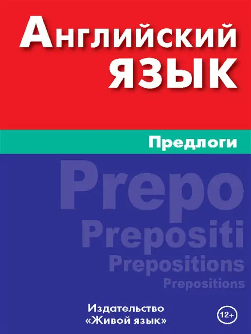 Живой язык Английский язык. Предлоги