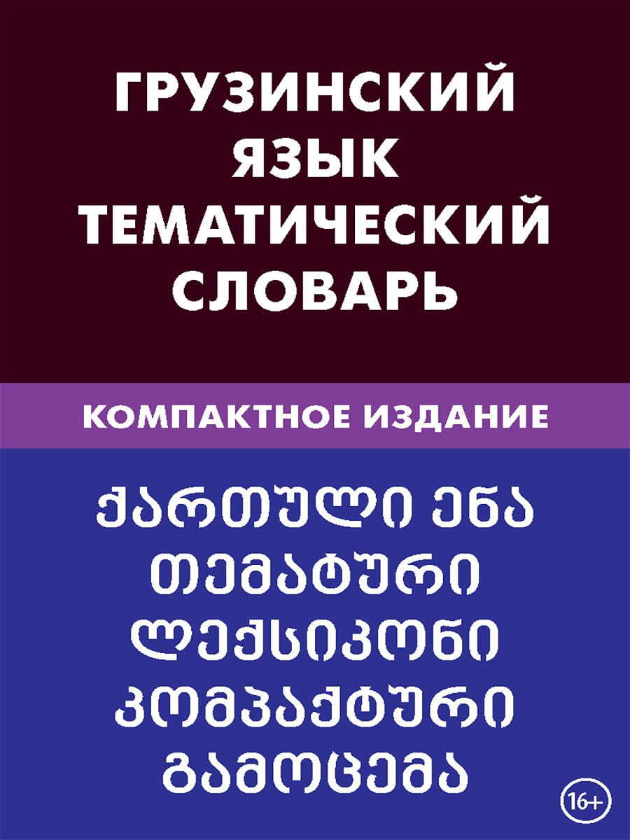 Грузинский язык. Тематический словарь. Компактное издание Живой язык  13840872 купить за 550 ₽ в интернет-магазине Wildberries