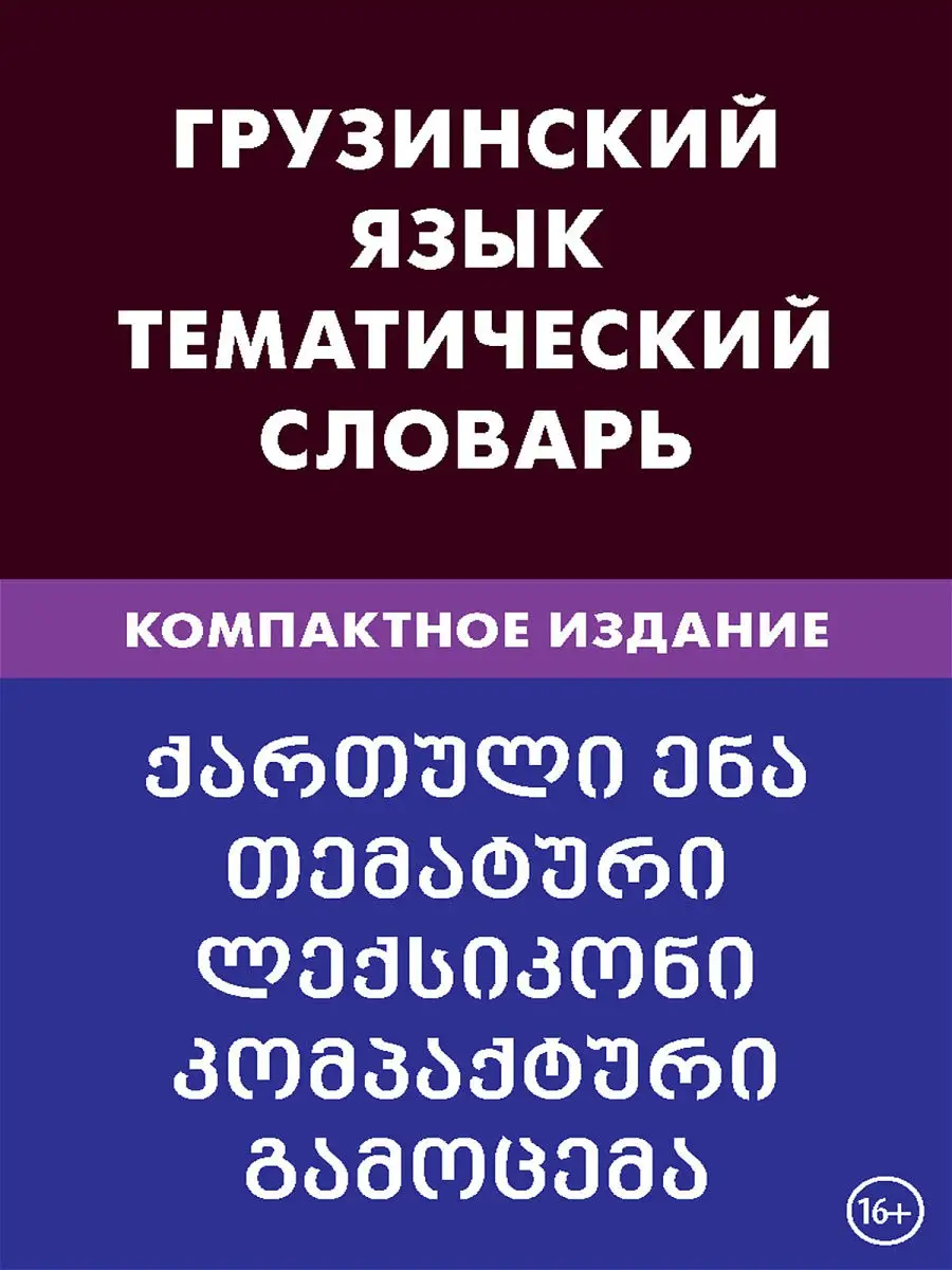 Грузинский язык. Тематический словарь. Компактное издание Живой язык  13840872 купить за 633 ₽ в интернет-магазине Wildberries