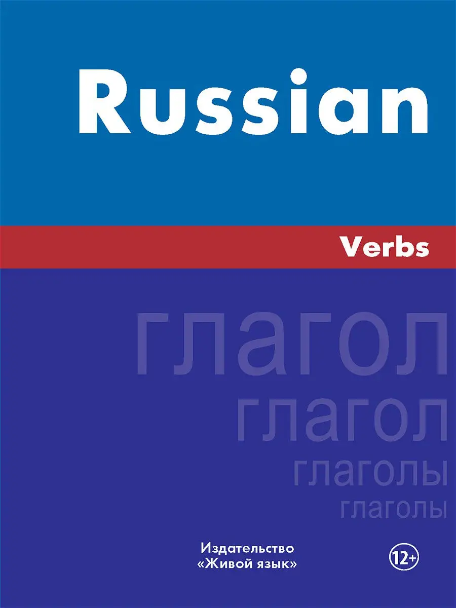 Русский язык. Глаголы. На английском языке Живой язык 13840878 купить за 1  396 ₽ в интернет-магазине Wildberries