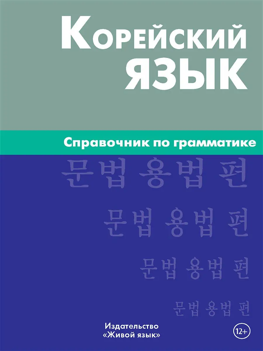 Корейский язык. Справочник по грамматике Живой язык 13840881 купить за 798  ₽ в интернет-магазине Wildberries