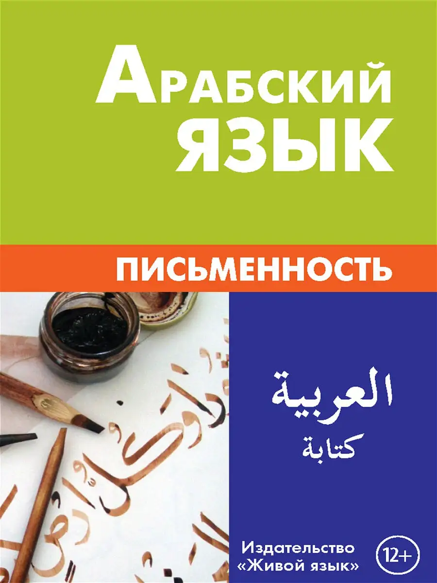 Арабский язык. Письменность Живой язык 13840892 купить за 633 ₽ в  интернет-магазине Wildberries