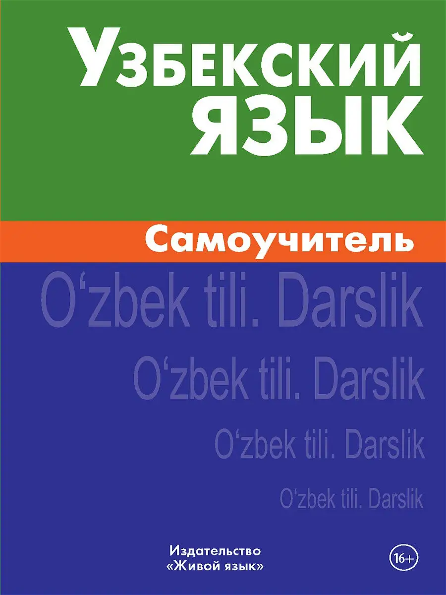 Узбекский язык. Самоучитель Живой язык 13840903 купить в интернет-магазине  Wildberries