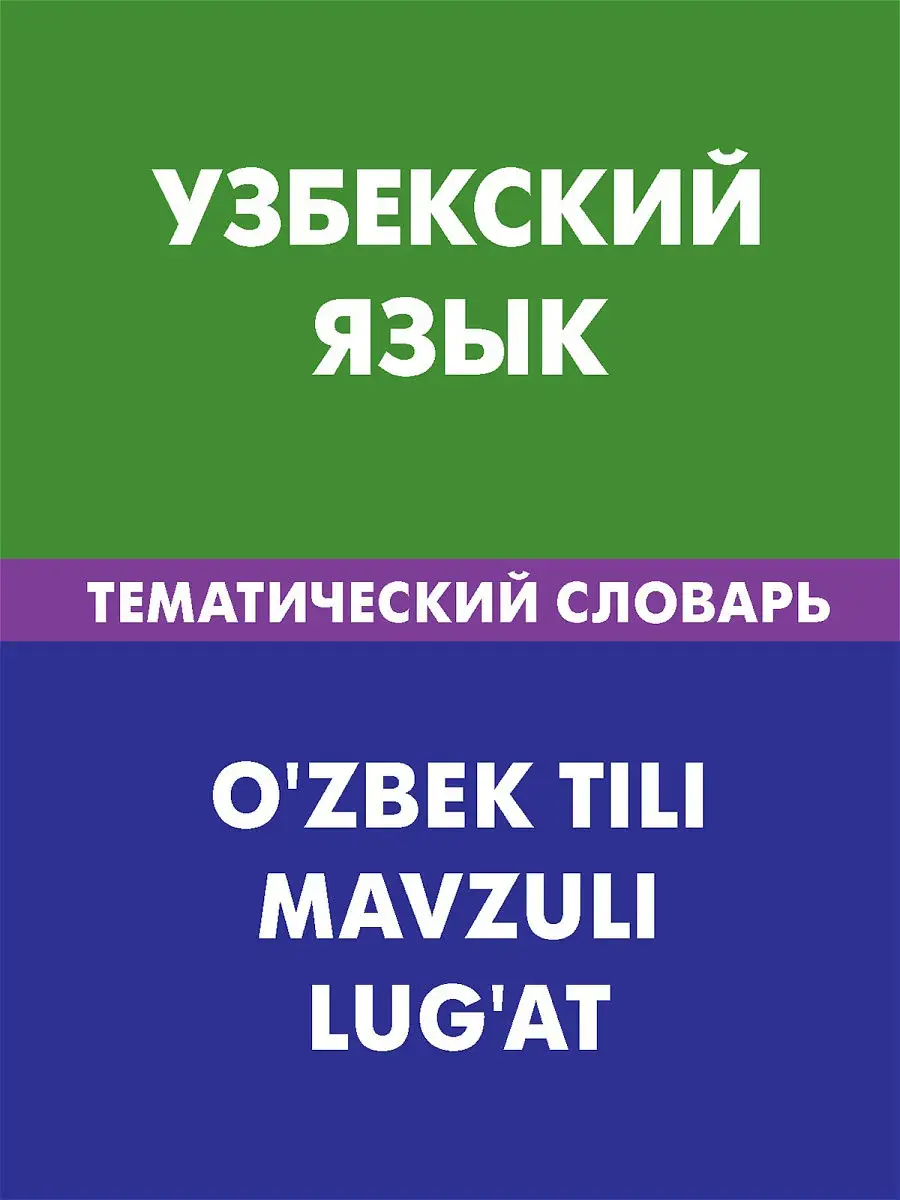 Узбекский язык. Тематический словарь Живой язык 13840933 купить за 2 292 ₽  в интернет-магазине Wildberries