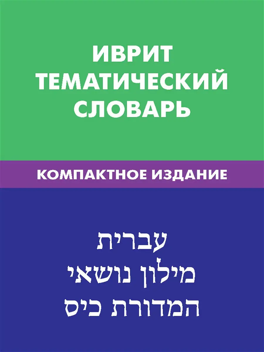 Иврит. Тематический словарь. Компактное издание Живой язык 13840942 купить  за 626 ₽ в интернет-магазине Wildberries