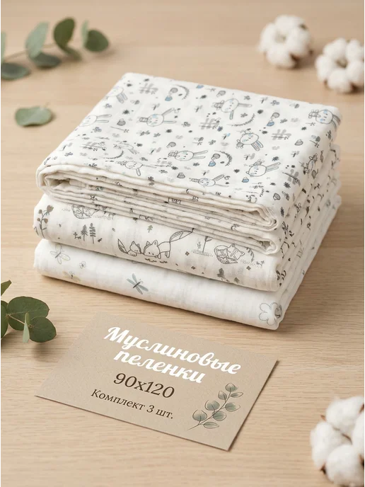 DAISY Муслиновая пеленка 3шт 120х90см для новорожденных, 3 шт, фото 3