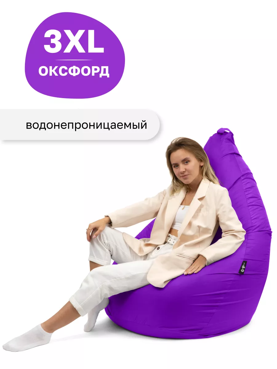 Кресло-мешок Груша Оксфорд Фиолетовый XXXL GoodPoof 13843954 купить за 5  172 ₽ в интернет-магазине Wildberries