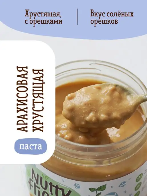 Nutty Friends Хрустящая арахисовая паста 250 г, 250 г, фото 2