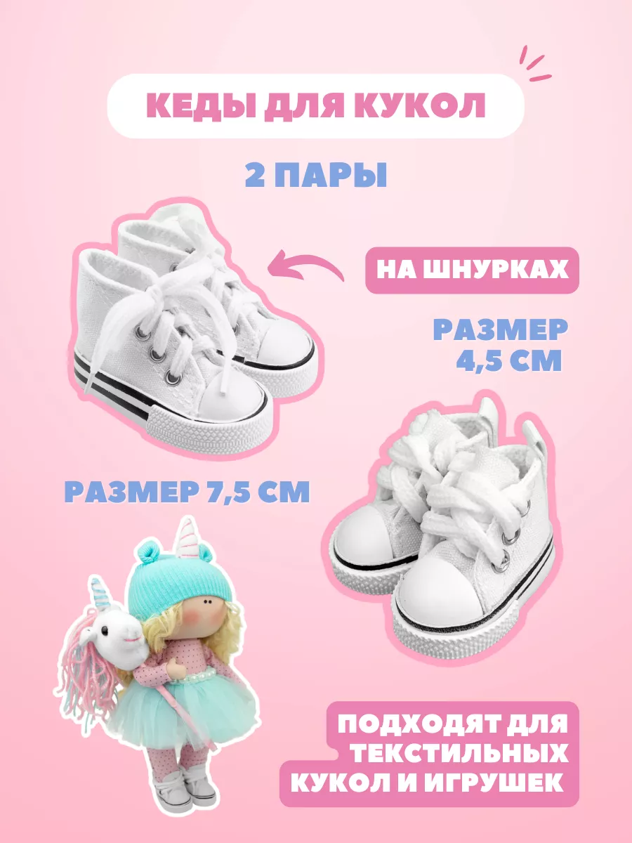 Обувь кеды для кукол и игрушек 7,5 и 4,5 см - набор 2 пары