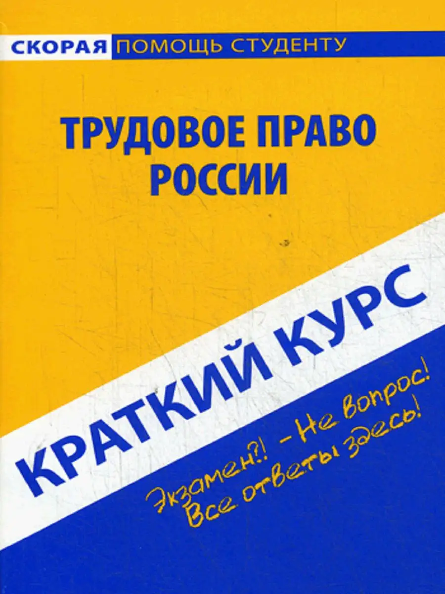 Краткий курс по трудовому праву России Окей-книга 13846585 купить за 189 ₽  в интернет-магазине Wildberries