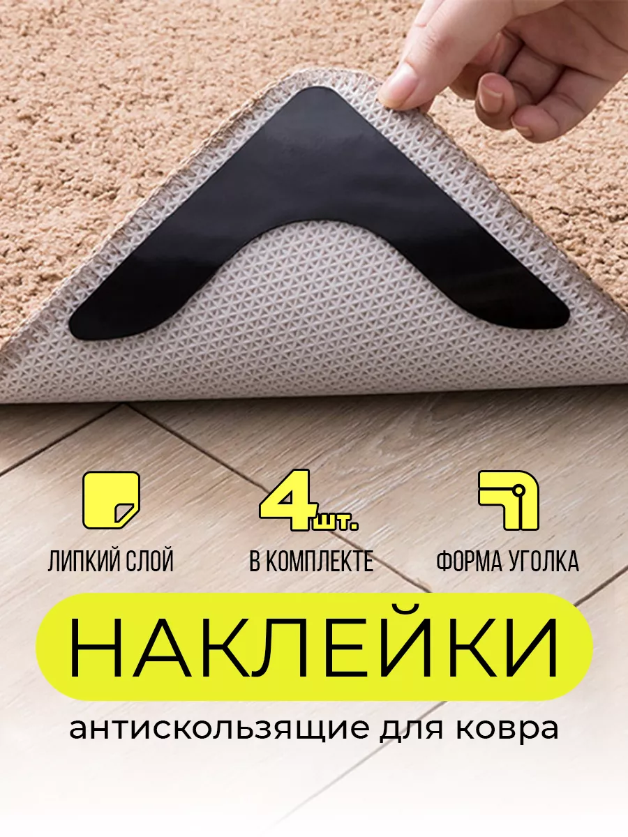 Липучки фиксатор для коврика STYLE HOME 13846744 купить за 259 ₽ в  интернет-магазине Wildberries