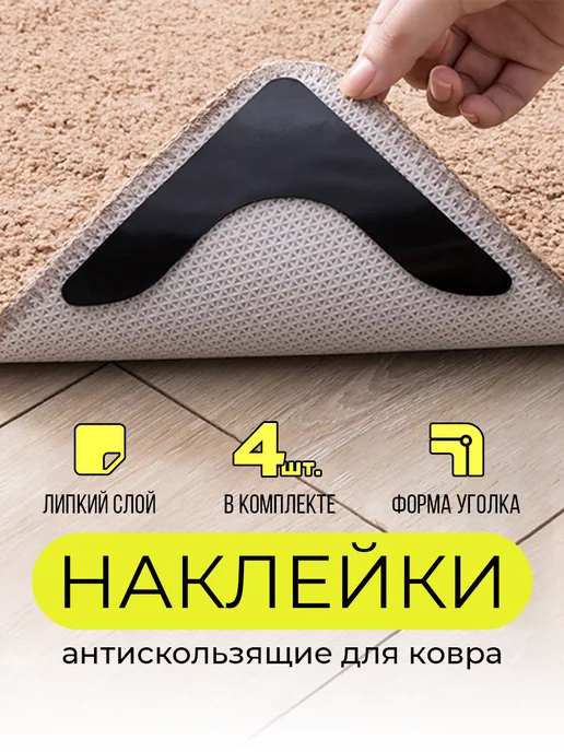 STYLE HOME Липучки фиксатор для коврика