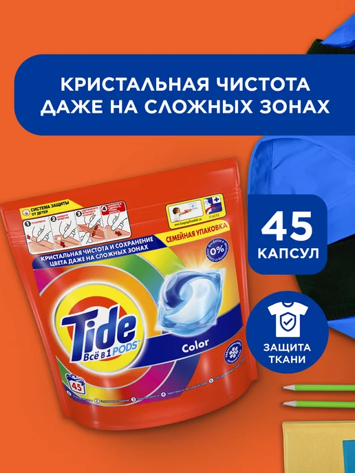 Tide Капсулы для стирки белья Color 45 шт