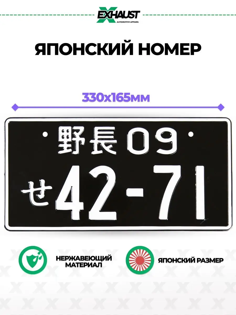 Японский номер знак 42-71 EXHAUST WEAR 13847157 купить за 593 ? в  интернет-магазине Wildberries